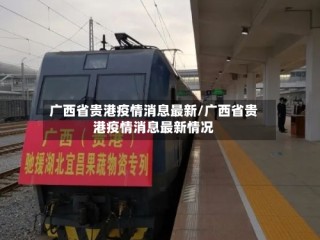 广西省贵港疫情消息最新/广西省贵港疫情消息最新情况