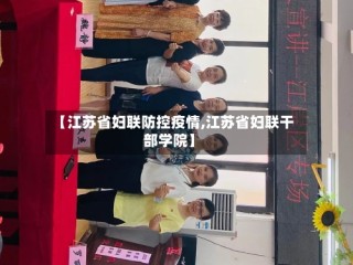 【江苏省妇联防控疫情,江苏省妇联干部学院】