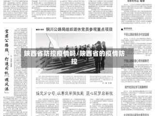 陕西省防控疫情吗/陕西省的疫情防控