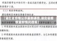 【湖北省疫情公示最新通告,湖北省疫情最新情况通报】