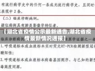 【湖北省疫情公示最新通告,湖北省疫情最新情况通报】