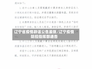 辽宁省疫情辟谣公告最新/辽宁疫情防控指挥部通告