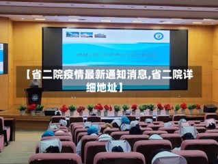 【省二院疫情最新通知消息,省二院详细地址】