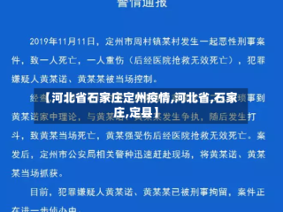 【河北省石家庄定州疫情,河北省,石家庄,定县】