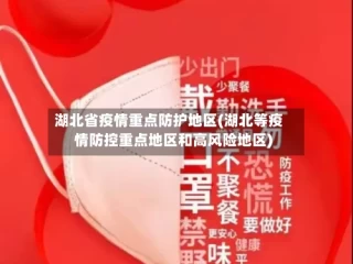 湖北省疫情重点防护地区(湖北等疫情防控重点地区和高风险地区)