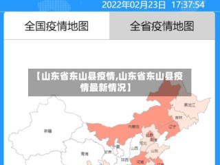 【山东省东山县疫情,山东省东山县疫情最新情况】