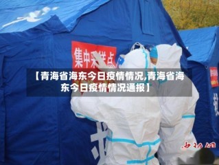 【青海省海东今日疫情情况,青海省海东今日疫情情况通报】