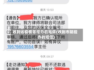 收到省疫情防控办的短信(收到市防控办的短信)