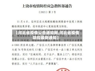 【河北省疫情公告通知网,河北省疫情防控最新通知】