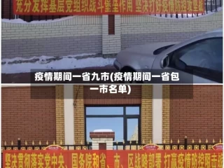 疫情期间一省九市(疫情期间一省包一市名单)