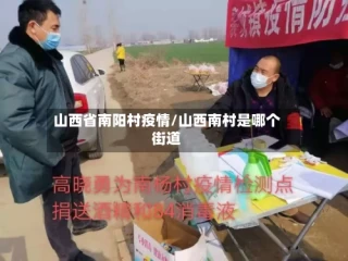 山西省南阳村疫情/山西南村是哪个街道
