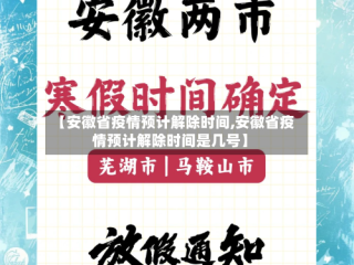 【安徽省疫情预计解除时间,安徽省疫情预计解除时间是几号】
