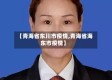 【青海省东川市疫情,青海省海东市疫情】