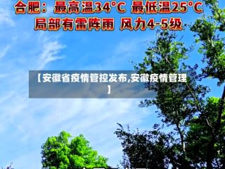 【安徽省疫情管控发布,安徽疫情管理】
