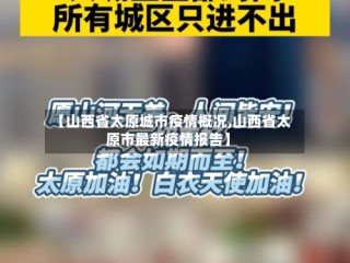 【山西省太原城市疫情概况,山西省太原市最新疫情报告】