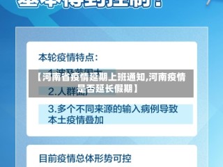 【河南省疫情延期上班通知,河南疫情是否延长假期】