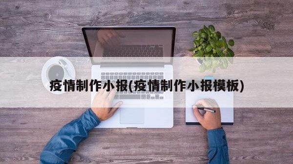 疫情制作小报(疫情制作小报模板)