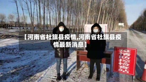 【河南省杜旗县疫情,河南省杜旗县疫情最新消息】