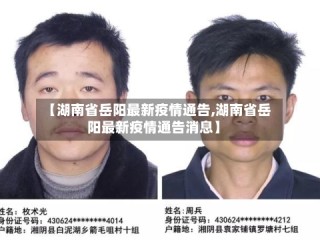【湖南省岳阳最新疫情通告,湖南省岳阳最新疫情通告消息】