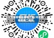 河北省疫情健康码下载/河北疫情健康二维码