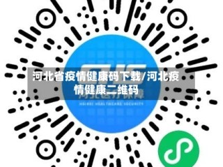 河北省疫情健康码下载/河北疫情健康二维码