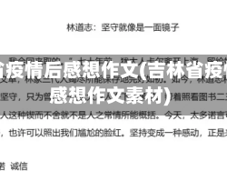 吉林省疫情后感想作文(吉林省疫情后感想作文素材)