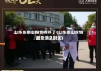 山东省泰山疫情咋样了(山东泰山疫情最新消息封城)