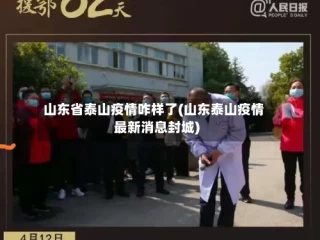 山东省泰山疫情咋样了(山东泰山疫情最新消息封城)