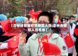 【吉林省援助疫情地区人员,吉林省援鄂人员名单】
