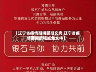 【辽宁省疫情期间延期交房,辽宁省疫情期间房租减免文件】