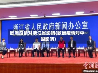 欧洲疫情对浙江省影响(欧洲疫情对中国影响)