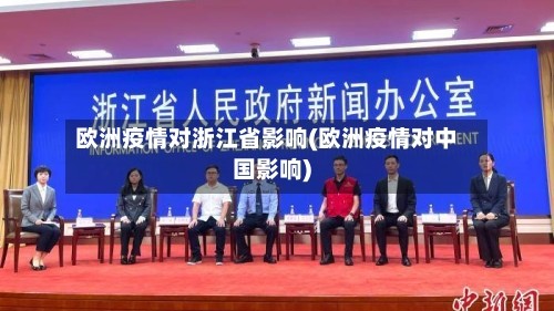 欧洲疫情对浙江省影响(欧洲疫情对中国影响)