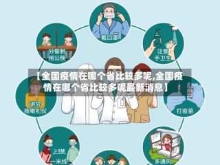 【全国疫情在哪个省比较多呢,全国疫情在哪个省比较多呢最新消息】