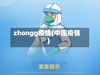 zhongg疫情(中囤疫情)