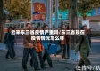 近来东三省疫情严重吗/东三省现在疫情情况怎么样