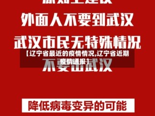 【辽宁省最近的疫情情况,辽宁省近期疫情通报】