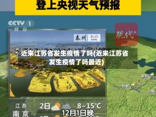 近来江苏省发生疫情了吗(近来江苏省发生疫情了吗最近)