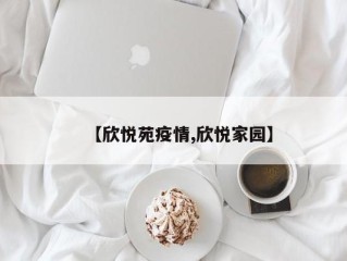 【欣悦苑疫情,欣悦家园】