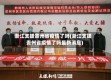 浙江支援贵州省疫情了吗(浙江支援贵州省疫情了吗最新消息)