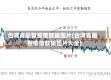 台湾省最新疫情数据图片(台湾省最新疫情数据图片大全)