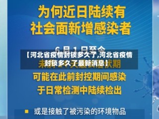 【河北省疫情封锁多久了,河北省疫情封锁多久了最新消息】
