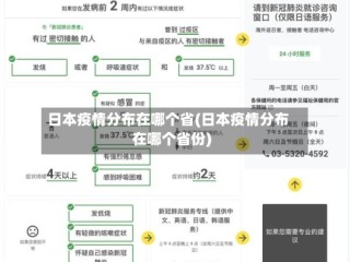 日本疫情分布在哪个省(日本疫情分布在哪个省份)