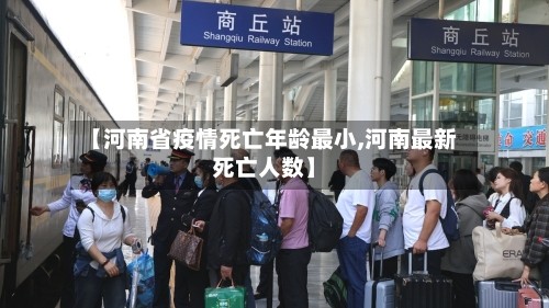 【河南省疫情死亡年龄最小,河南最新死亡人数】