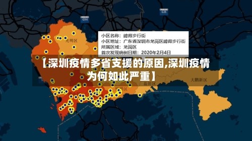 【深圳疫情多省支援的原因,深圳疫情为何如此严重】
