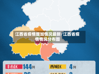 江西省疫情增加情况最新/江西省疫情情况分布图