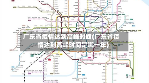 广东省疫情达到高峰时间(广东省疫情达到高峰时间是哪一年)