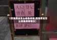【回海南省怎么报备疫情,回海南省怎么报备疫情情况】