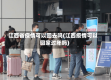 江西省疫情可以回去吗(江西疫情可以回家过年吗)