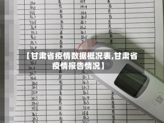 【甘肃省疫情数据概况表,甘肃省疫情报告情况】