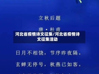 河北省疫情诗文征集/河北省疫情诗文征集活动